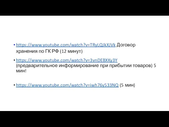 https://www.youtube.com/watch?v=TRyLQJkXJVk Договор хранения по ГК РФ (12 минут) https://www.youtube.com/watch?v=3vnDEBXKy3Y (предварительное информирование при