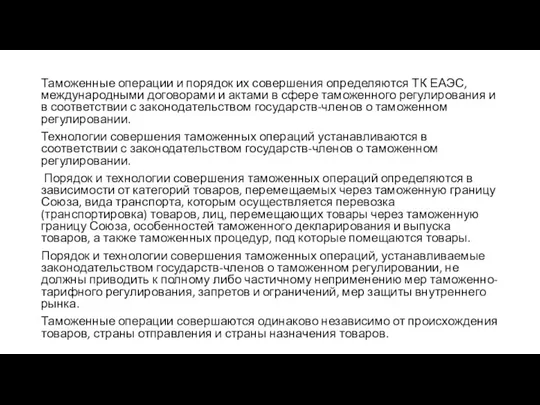 Таможенные операции и порядок их совершения определяются ТК ЕАЭС, международными договорами и