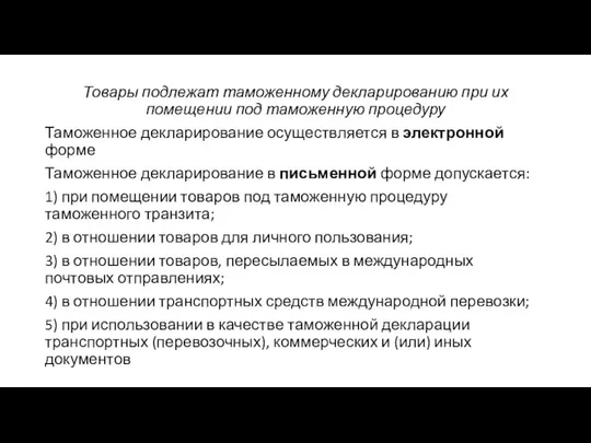 Товары подлежат таможенному декларированию при их помещении под таможенную процедуру Таможенное декларирование