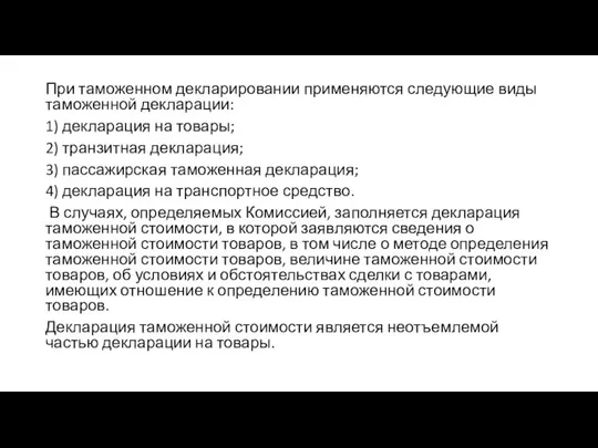 При таможенном декларировании применяются следующие виды таможенной декларации: 1) декларация на товары;