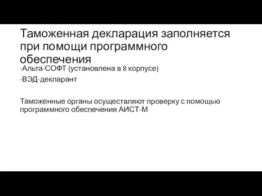 Таможенная декларация заполняется при помощи программного обеспечения -Альта-СОФТ (установлена в 8 корпусе)