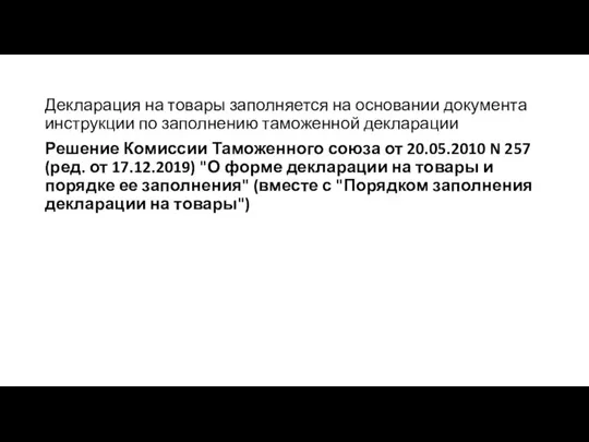 Декларация на товары заполняется на основании документа инструкции по заполнению таможенной декларации