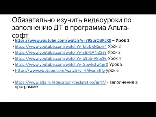 Обязательно изучить видеоуроки по заполнению ДТ в программа Альта-софт https://www.youtube.com/watch?v=795qrOBKcX0 – Урок