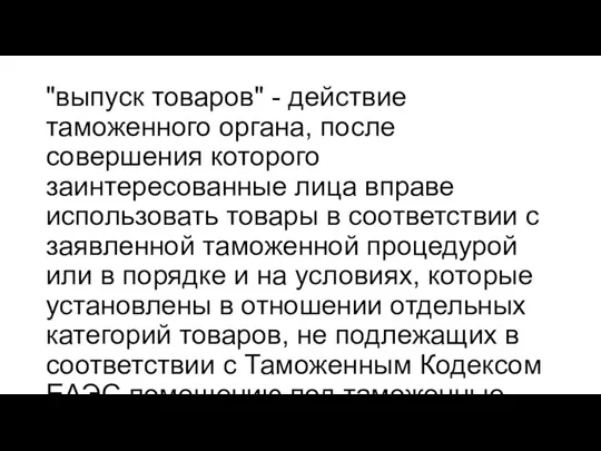 "выпуск товаров" - действие таможенного органа, после совершения которого заинтересованные лица вправе