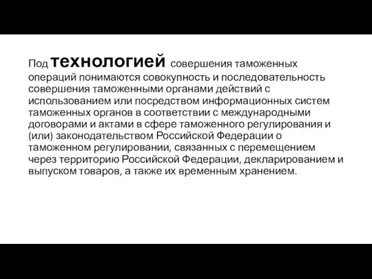 Под технологией совершения таможенных операций понимаются совокупность и последовательность совершения таможенными органами