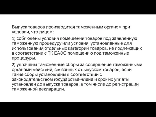 Выпуск товаров производится таможенным органом при условии, что лицом: 1) соблюдены условия