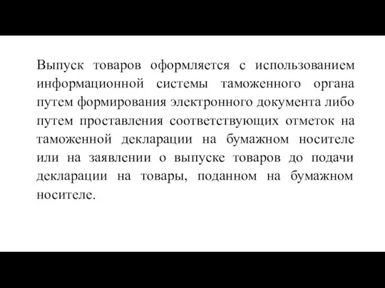 Выпуск товаров оформляется с использованием информационной системы таможенного органа путем формирования электронного