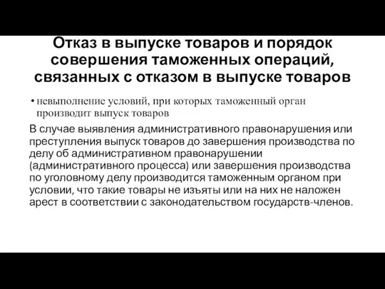 Отказ в выпуске товаров и порядок совершения таможенных операций, связанных с отказом