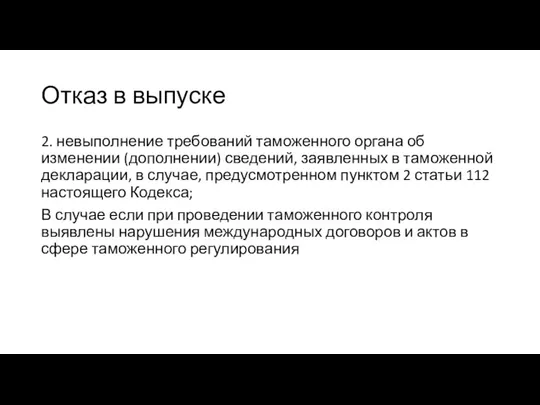 Отказ в выпуске 2. невыполнение требований таможенного органа об изменении (дополнении) сведений,