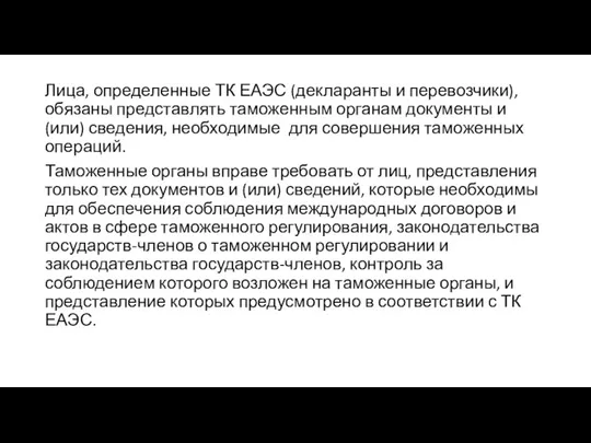 Лица, определенные ТК ЕАЭС (декларанты и перевозчики), обязаны представлять таможенным органам документы