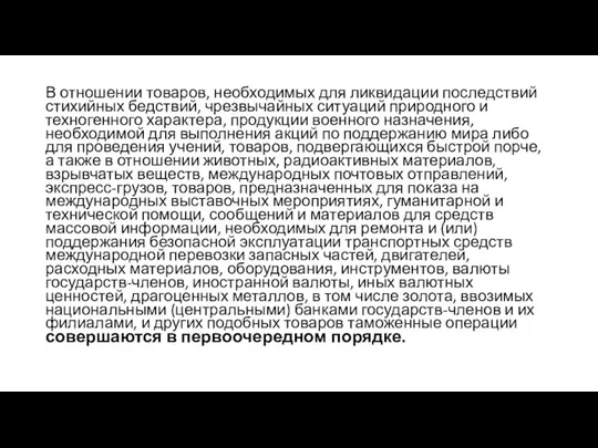 В отношении товаров, необходимых для ликвидации последствий стихийных бедствий, чрезвычайных ситуаций природного