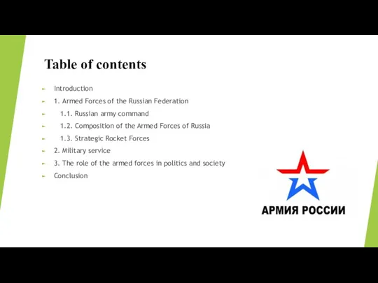 Table of contents Introduction 1. Armed Forces of the Russian Federation 1.1.