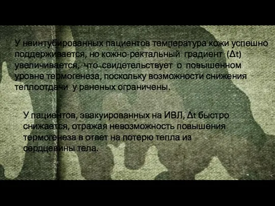 У пациентов, эвакуированных на ИВЛ, Δt быстро снижается, отражая невозможность повышения термогенеза