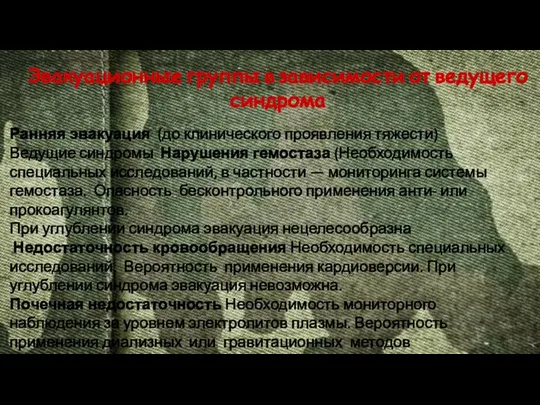 Эвакуационные группы в зависимости от ведущего синдрома Ранняя эвакуация (до клинического проявления