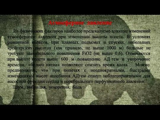 Атмосферное давление Из физических факторов наиболее предсказуемо влияние изменений атмосферного давления при