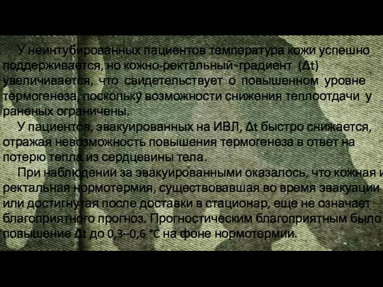 У неинтубированных пациентов температура кожи успешно поддерживается, но кожно-ректальный градиент (Δt) увеличивается,