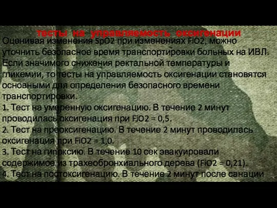 Оценивая изменения SpO2 при изменениях FiO2, можно уточнить безопасное время транспортировки больных