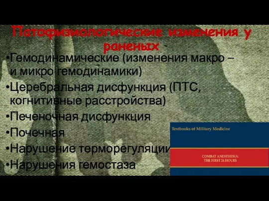 Патофизиологические изменения у раненых Гемодинамические (изменения макро – и микро гемодинамики) Церебральная