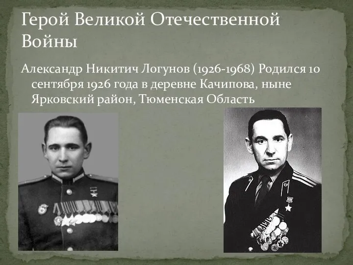 Александр Никитич Логунов (1926-1968) Родился 10 сентября 1926 года в деревне Качипова,