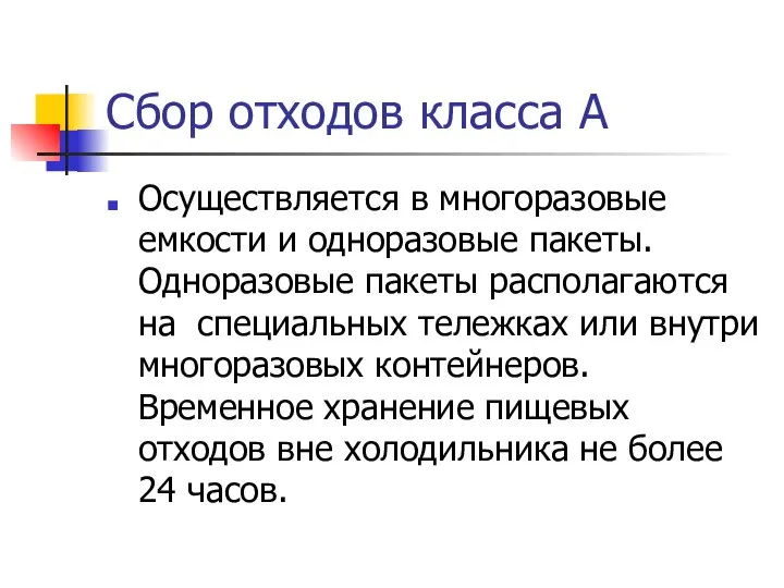 Сбор отходов класса А Осуществляется в многоразовые емкости и одноразовые пакеты. Одноразовые