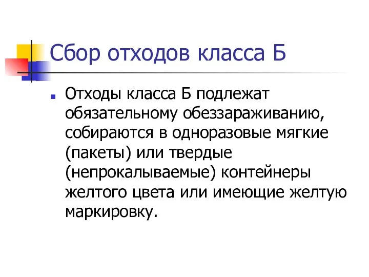 Сбор отходов класса Б Отходы класса Б подлежат обязательному обеззараживанию, собираются в