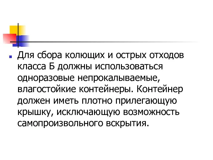 Для сбора колющих и острых отходов класса Б должны использоваться одноразовые непрокалываемые,