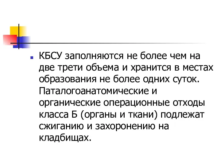 КБСУ заполняются не более чем на две трети объема и хранится в