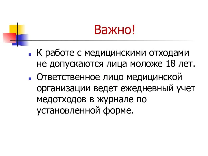 Важно! К работе с медицинскими отходами не допускаются лица моложе 18 лет.