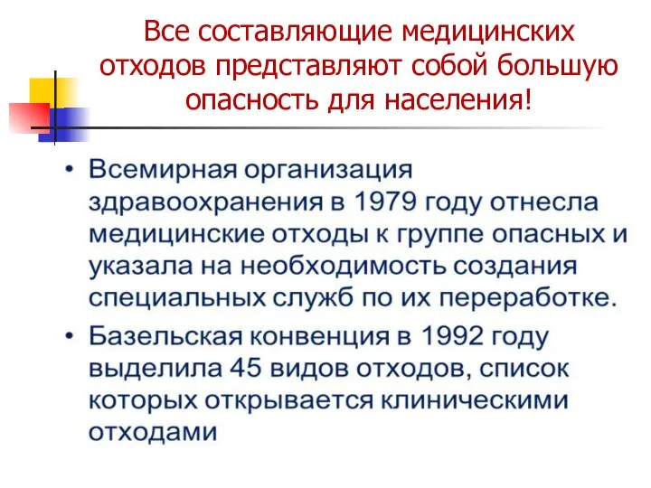 Все составляющие медицинских отходов представляют собой большую опасность для населения!