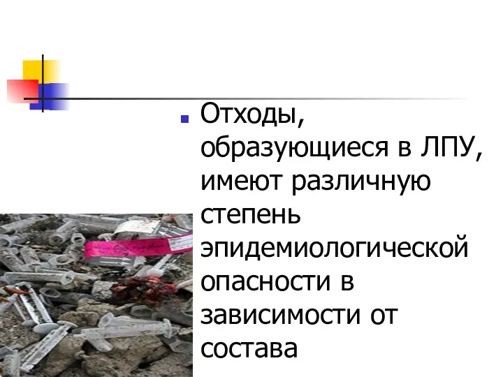 Отходы, образующиеся в ЛПУ, имеют различную степень эпидемиологической опасности в зависимости от состава