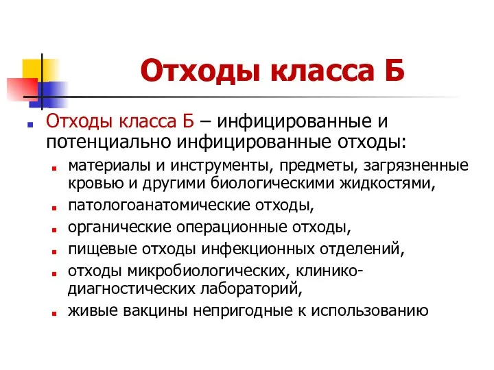 Отходы класса Б Отходы класса Б – инфицированные и потенциально инфицированные отходы: