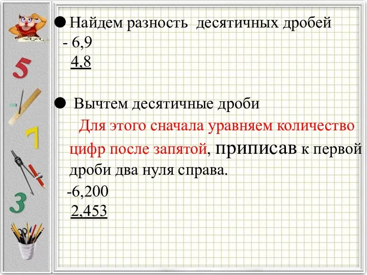 Найдем разность десятичных дробей - 6,9 4,8 Вычтем десятичные дроби Для этого