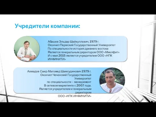 Учредители компании: Абашев Эльдар Шайхуллович, 1979 г. Окончил Пермский Государственный Университет По