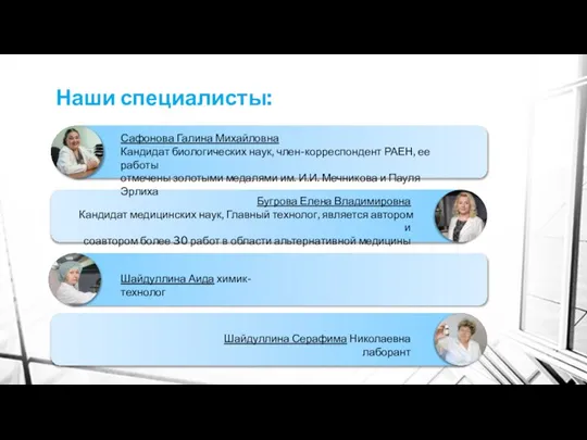 Наши специалисты: Сафонова Галина Михайловна Кандидат биологических наук, член-корреспондент РАЕН, ее работы