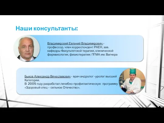 Наши консультанты: Владимирский Евгений Владимирович - профессор, член корреспондент РАЕН, зав. кафедры