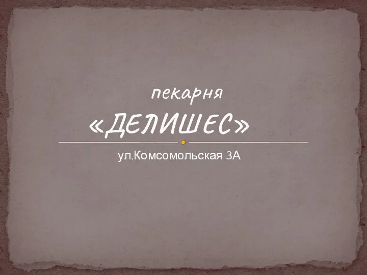 пекарня «ДЕЛИШЕС» ул.Комсомольская 3А