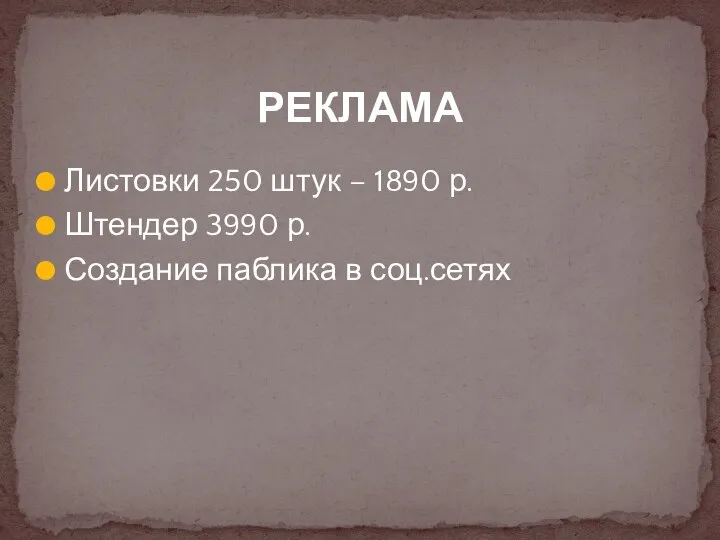 Листовки 250 штук – 1890 р. Штендер 3990 р. Создание паблика в соц.сетях РЕКЛАМА