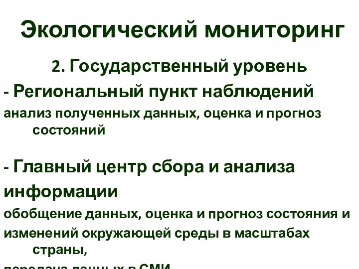 Экологический мониторинг 2. Государственный уровень - Региональный пункт наблюдений анализ полученных данных,