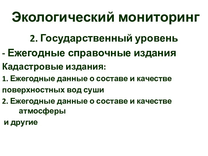 Экологический мониторинг 2. Государственный уровень - Ежегодные справочные издания Кадастровые издания: 1.