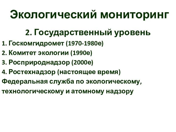 Экологический мониторинг 2. Государственный уровень 1. Госкомгидромет (1970-1980е) 2. Комитет экологии (1990е)