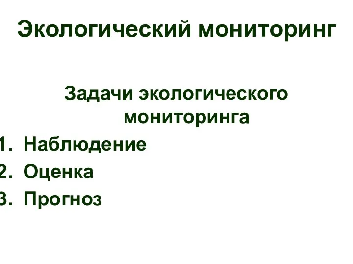 Экологический мониторинг Задачи экологического мониторинга Наблюдение Оценка Прогноз