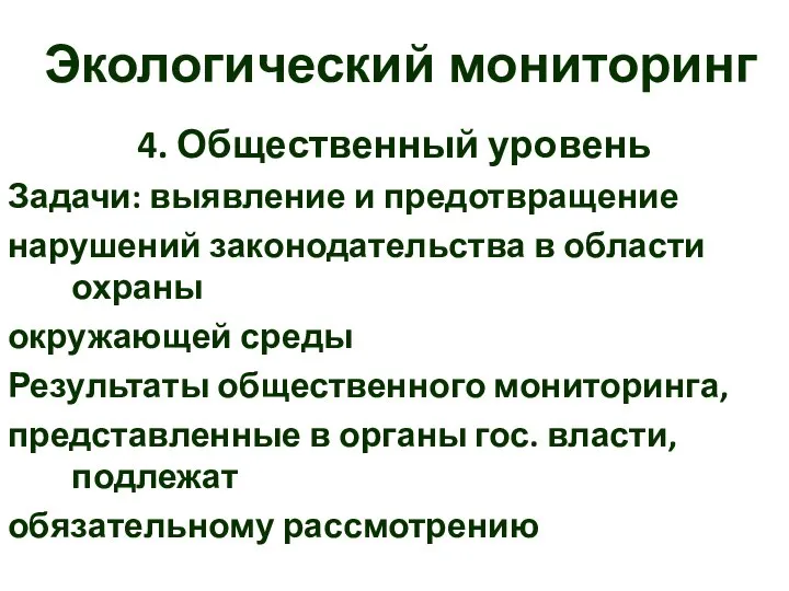 Экологический мониторинг 4. Общественный уровень Задачи: выявление и предотвращение нарушений законодательства в