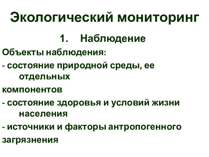 Экологический мониторинг Наблюдение Объекты наблюдения: - состояние природной среды, ее отдельных компонентов