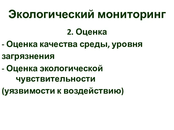 Экологический мониторинг 2. Оценка - Оценка качества среды, уровня загрязнения - Оценка