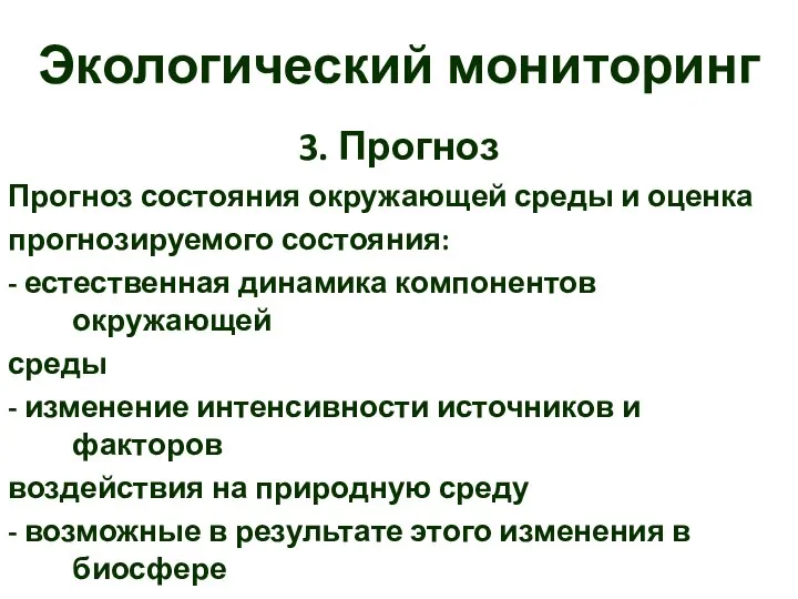 Экологический мониторинг 3. Прогноз Прогноз состояния окружающей среды и оценка прогнозируемого состояния: