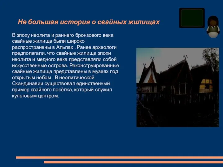 Не большая история о свайных жилищах В эпоху неолита и раннего бронзового