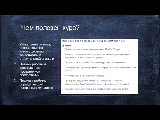 Ваше резюме по завершении курса «BIM-сметчик» Я умею: Работать с моделями, созданными