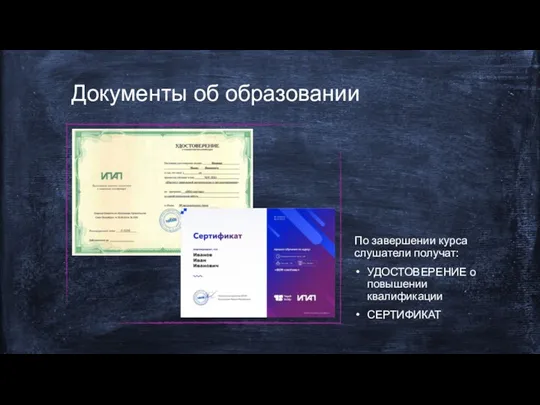 Документы об образовании По завершении курса слушатели получат: УДОСТОВЕРЕНИЕ о повышении квалификации СЕРТИФИКАТ