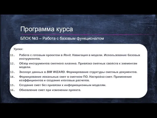 Уроки: Работа с готовым проектом в Revit. Навигация в модели. Использование базовых