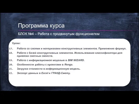 Уроки: Работа со слоями и материалами конструктивных элементов. Применение формул. Работа с